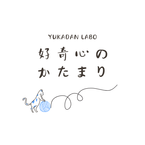 好奇心のかたまり